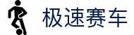 极速赛车APP - 官方正版应用下载